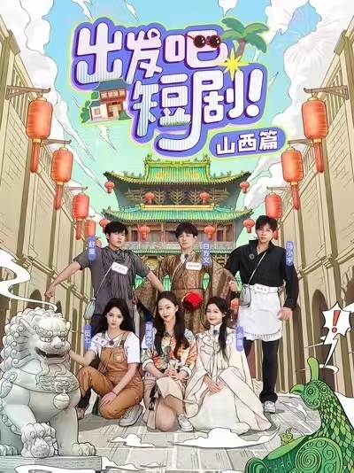 《出发吧短剧山西篇》完整版在线观看