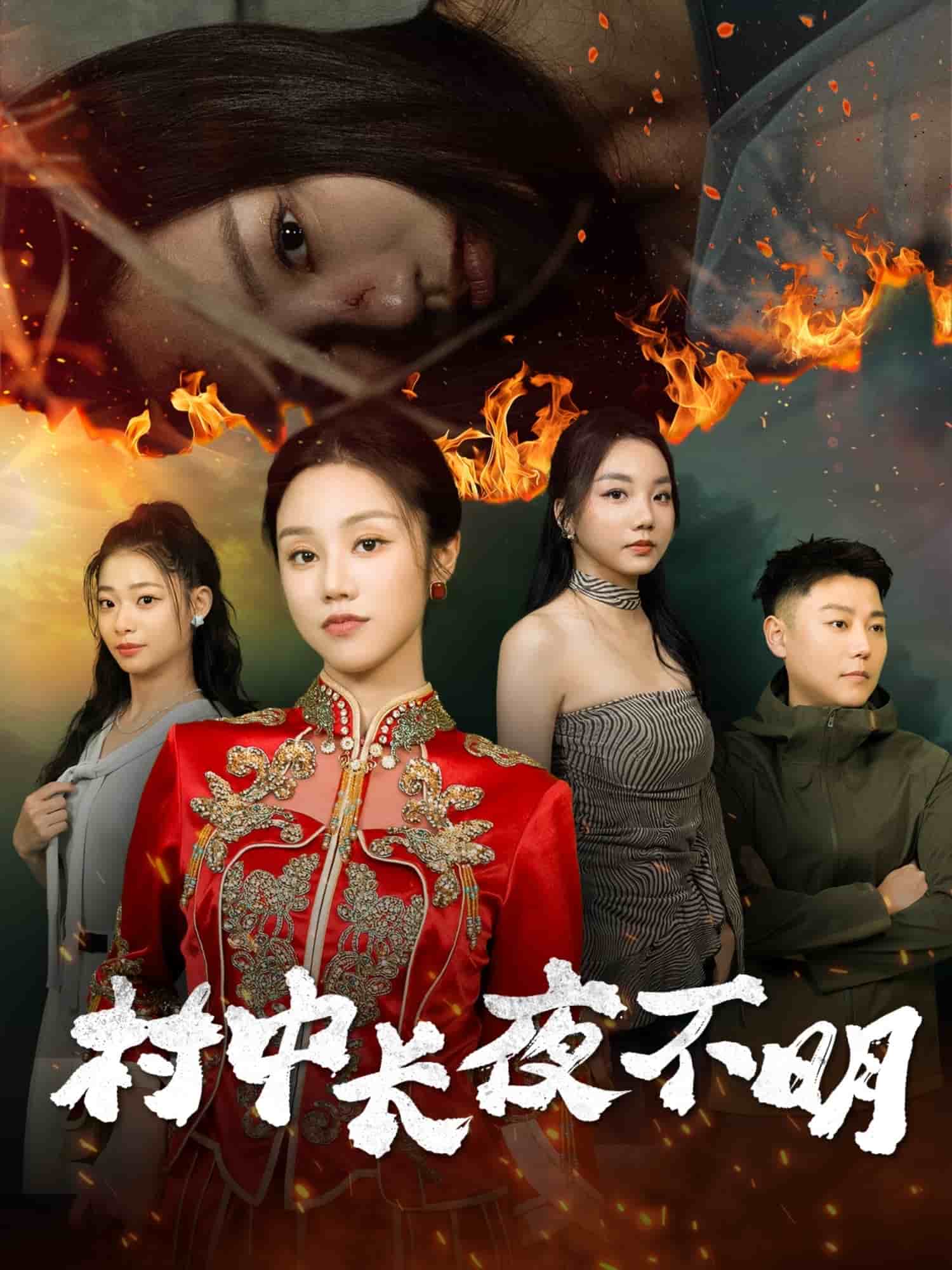 《村中长夜不明》完整版在线观看