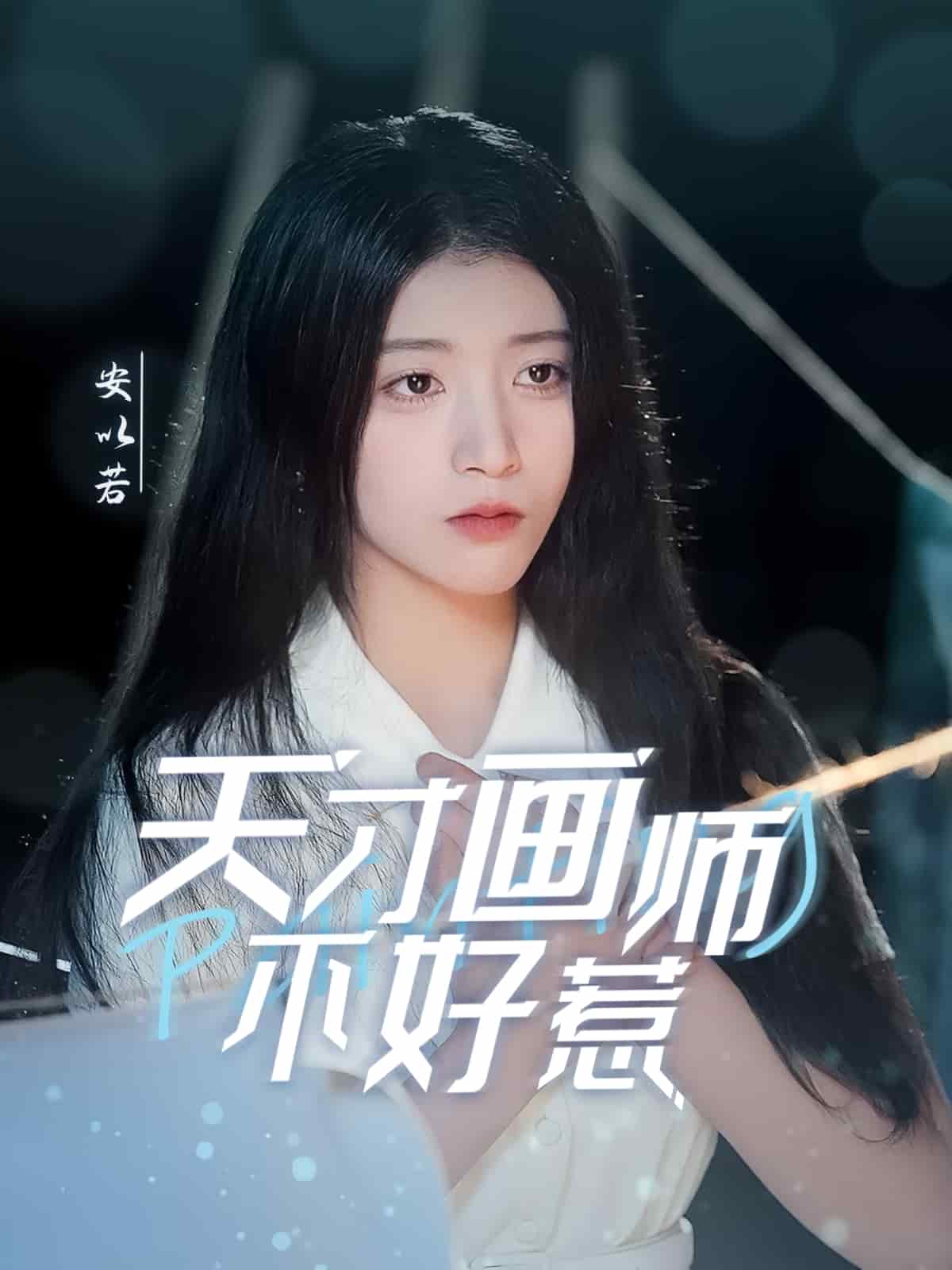 《天才画师不好惹》完整版在线观看