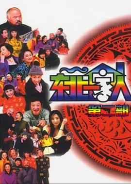 《东北一家人第2部》完整版在线观看