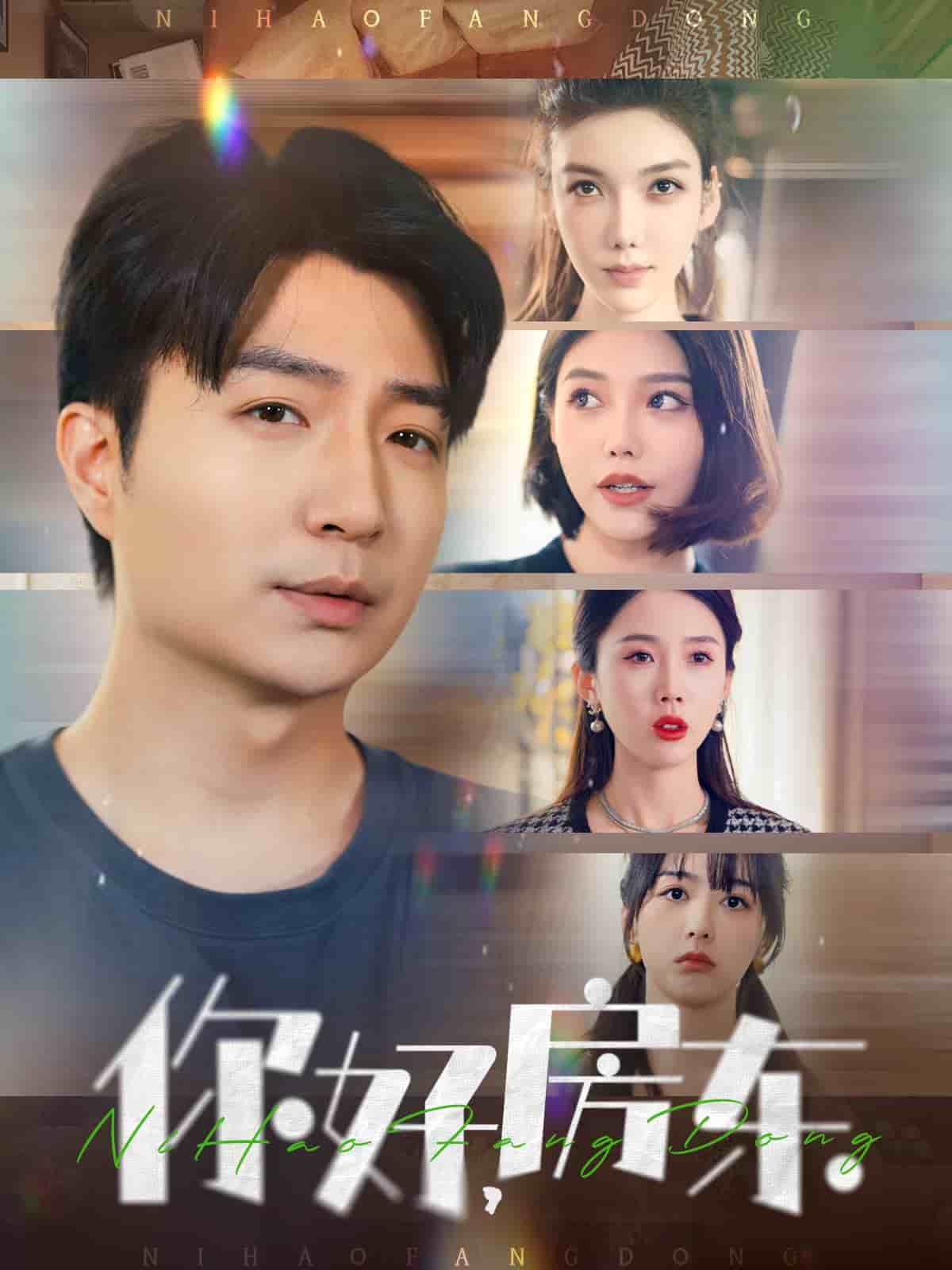 《你好，房东》完整版在线观看