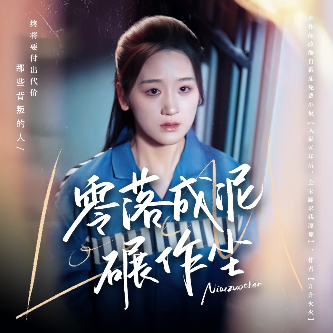 《零落成泥碾作尘》完整版在线观看