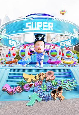 《大师兄Welcome Summer大激战粤语》完整版在线观看