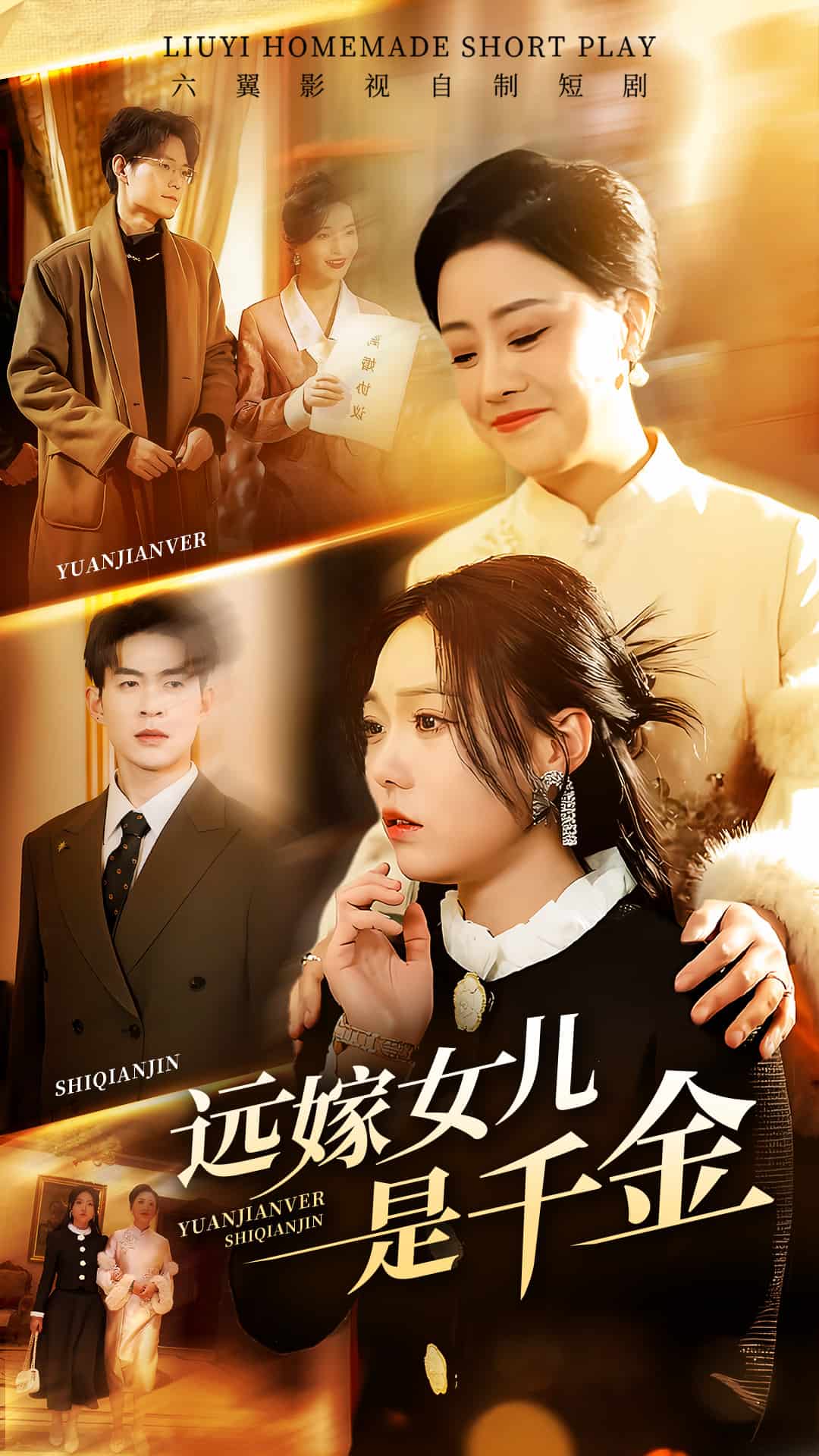 《远嫁女儿是千金》完整版在线观看
