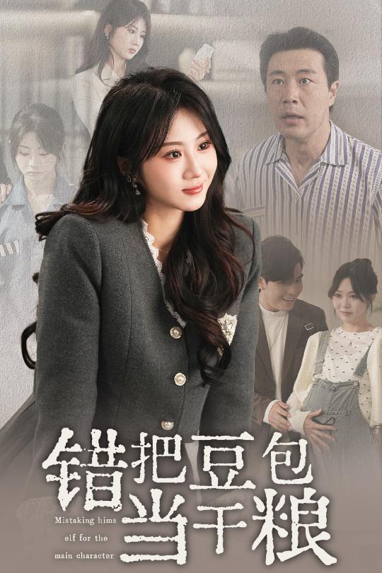 《错把豆包当干粮》完整版在线观看