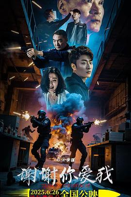 《谢谢你爱我》完整版在线观看