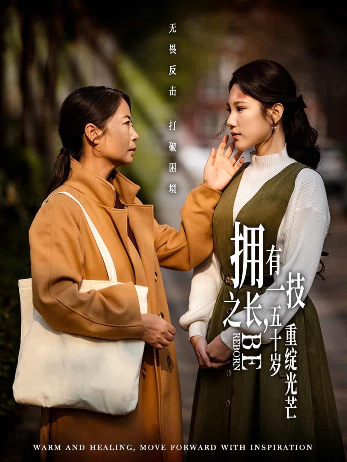 《拥有一技之长，五十岁重绽光芒》完整版在线观看