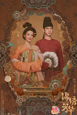 《锦绣芳华》完整版在线观看
