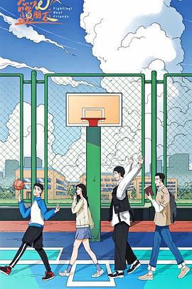 《燃烧吧！篮朋友》完整版在线观看