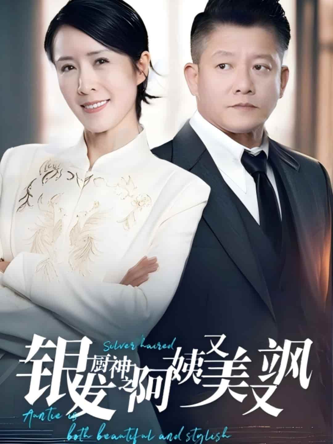 《银发厨神之阿姨又美又飒》完整版在线观看