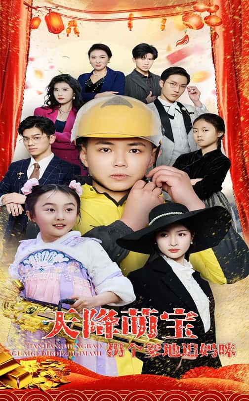 《天降萌宝拐个爹地追妈咪》完整版在线观看