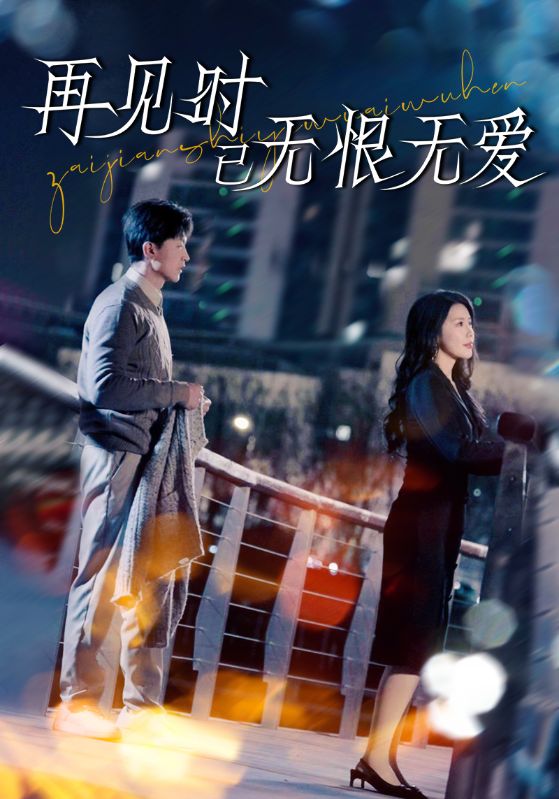 《再见时已无恨无爱》完整版在线观看