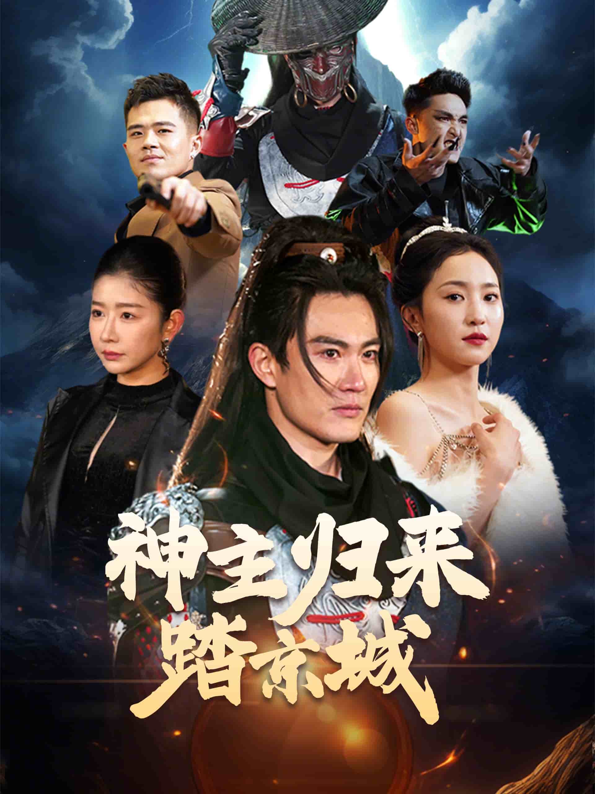 《神主归来踏京城》完整版在线观看