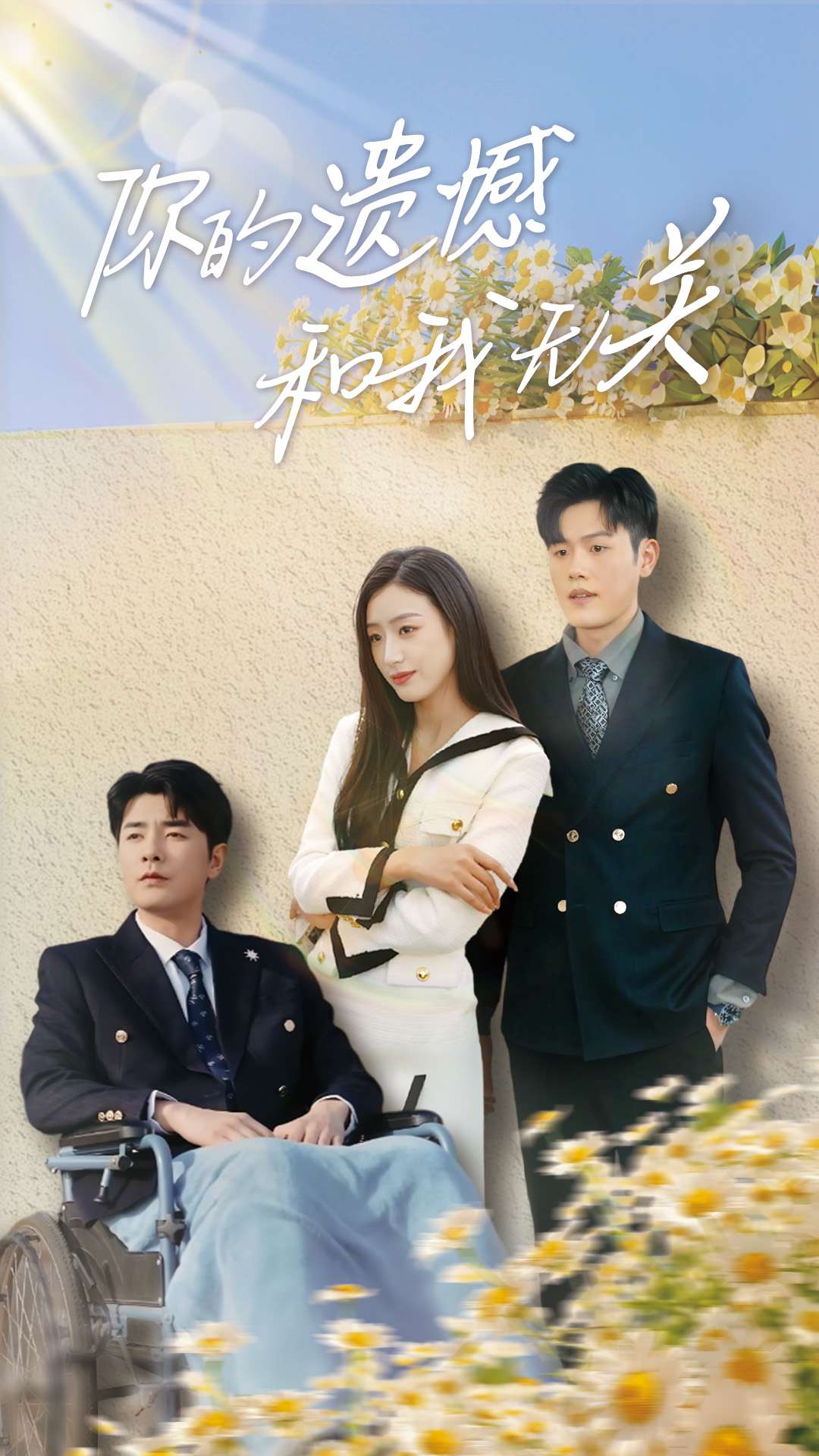 《你的遗憾和我无关》完整版在线观看