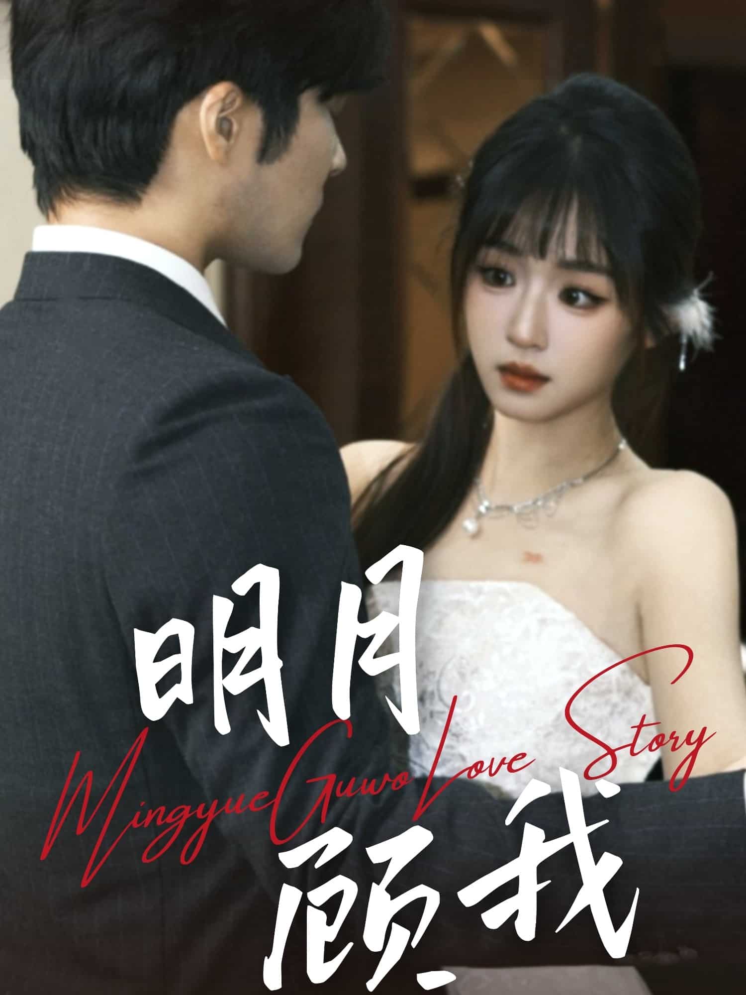 《明月顾我》完整版在线观看