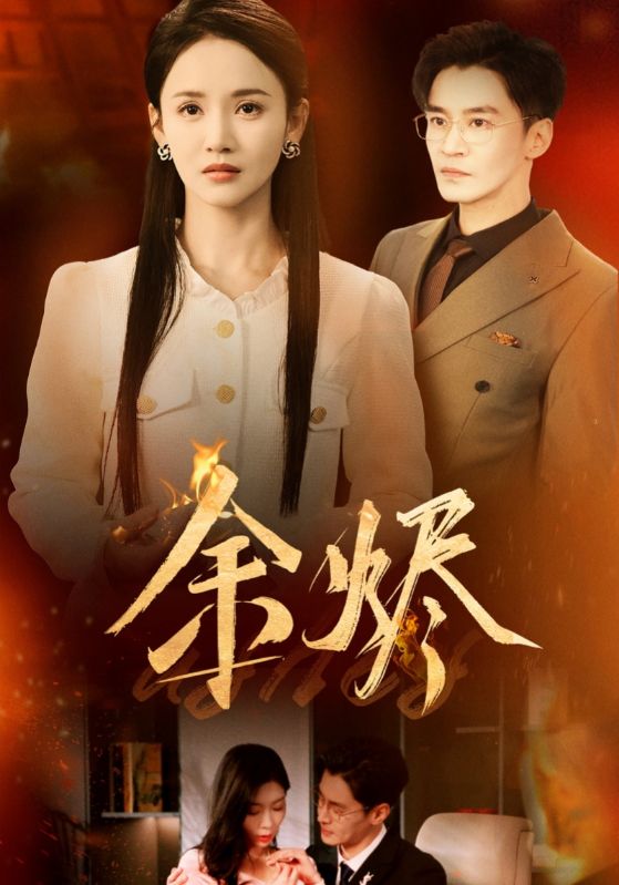 《余烬（短剧版）》完整版在线观看