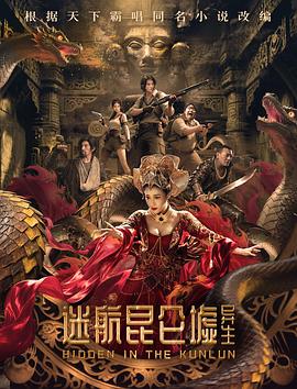 《迷航昆仑墟：异生》完整版在线观看