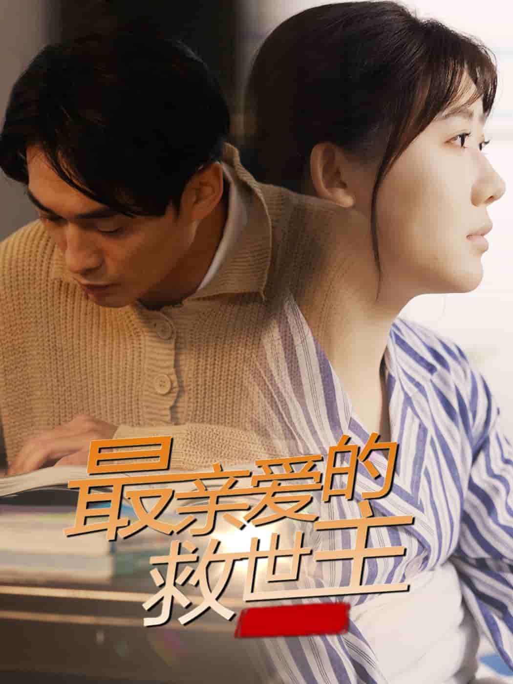 《最亲爱的救世主》完整版在线观看