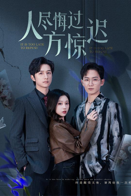 《人尽悔过方惊迟》完整版在线观看