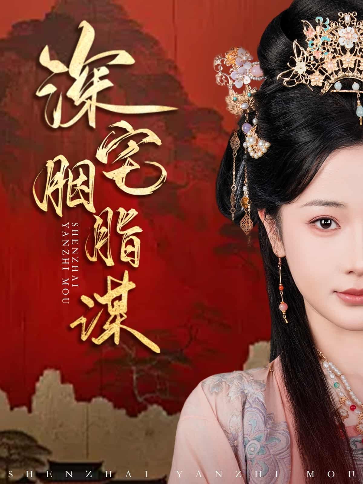 《深宅胭脂谋》完整版在线观看