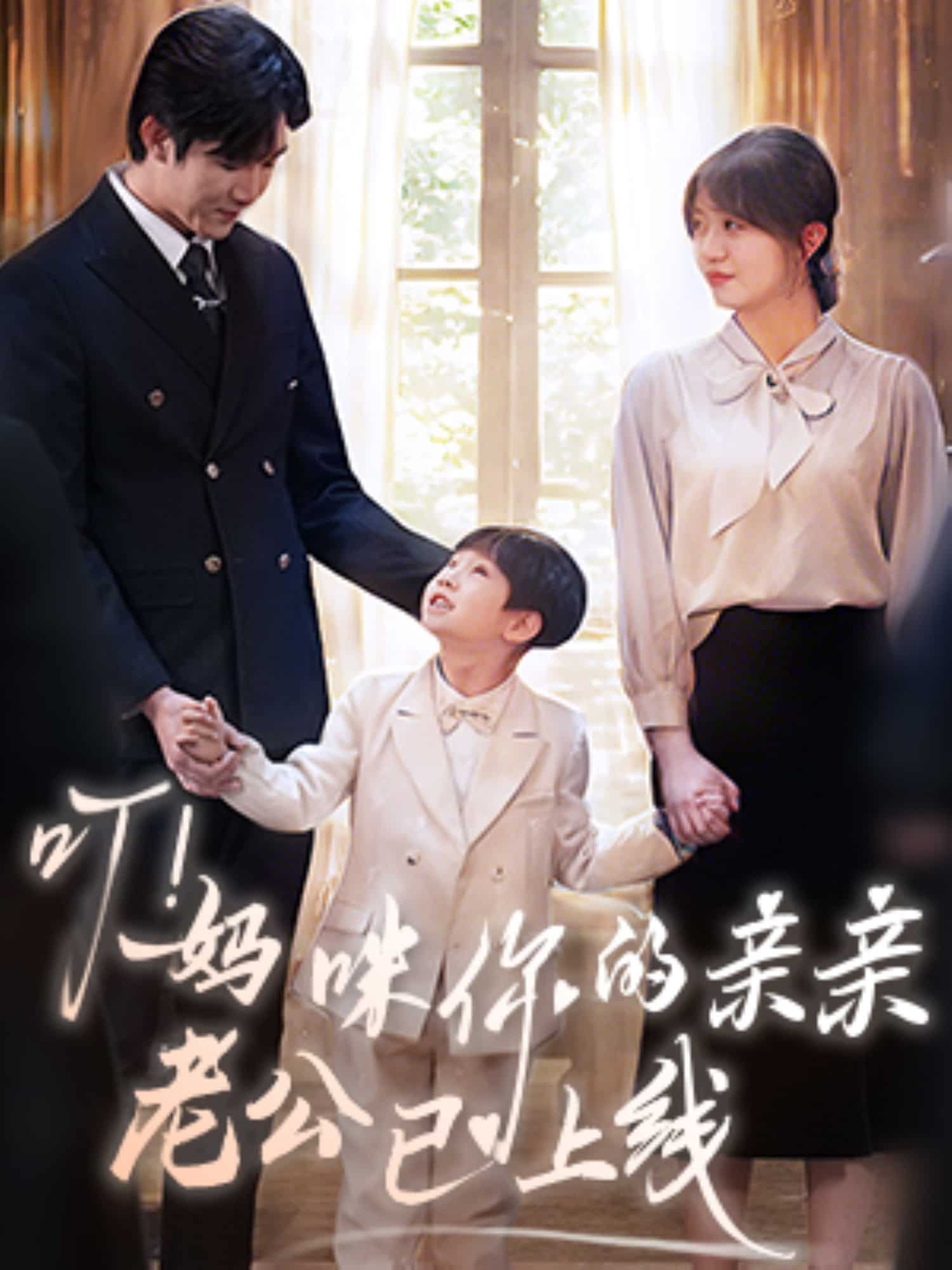 《叮!妈咪你的亲亲老公已上线》完整版在线观看