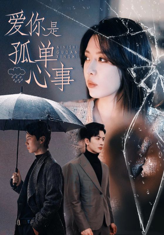 《爱你是孤单心事》完整版在线观看