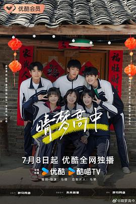 《晴梦高中》完整版在线观看