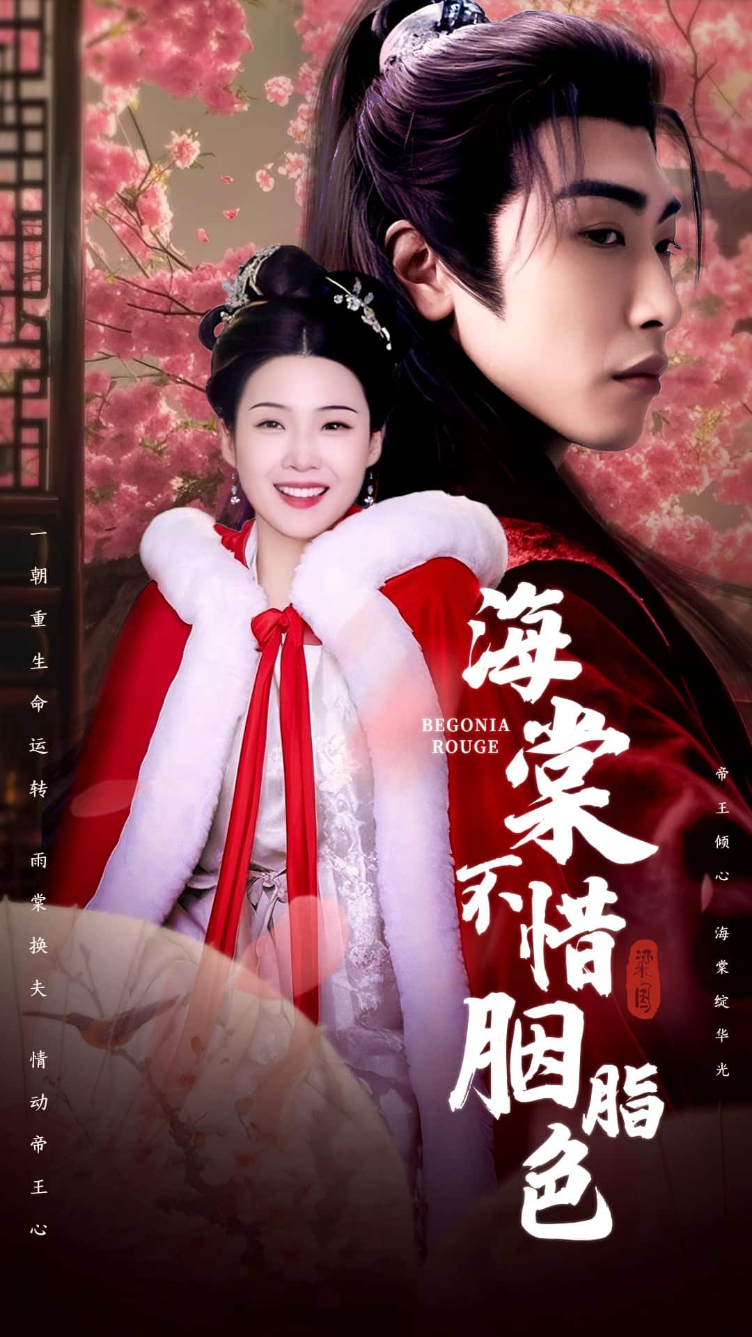 《海棠不惜胭脂色》完整版在线观看