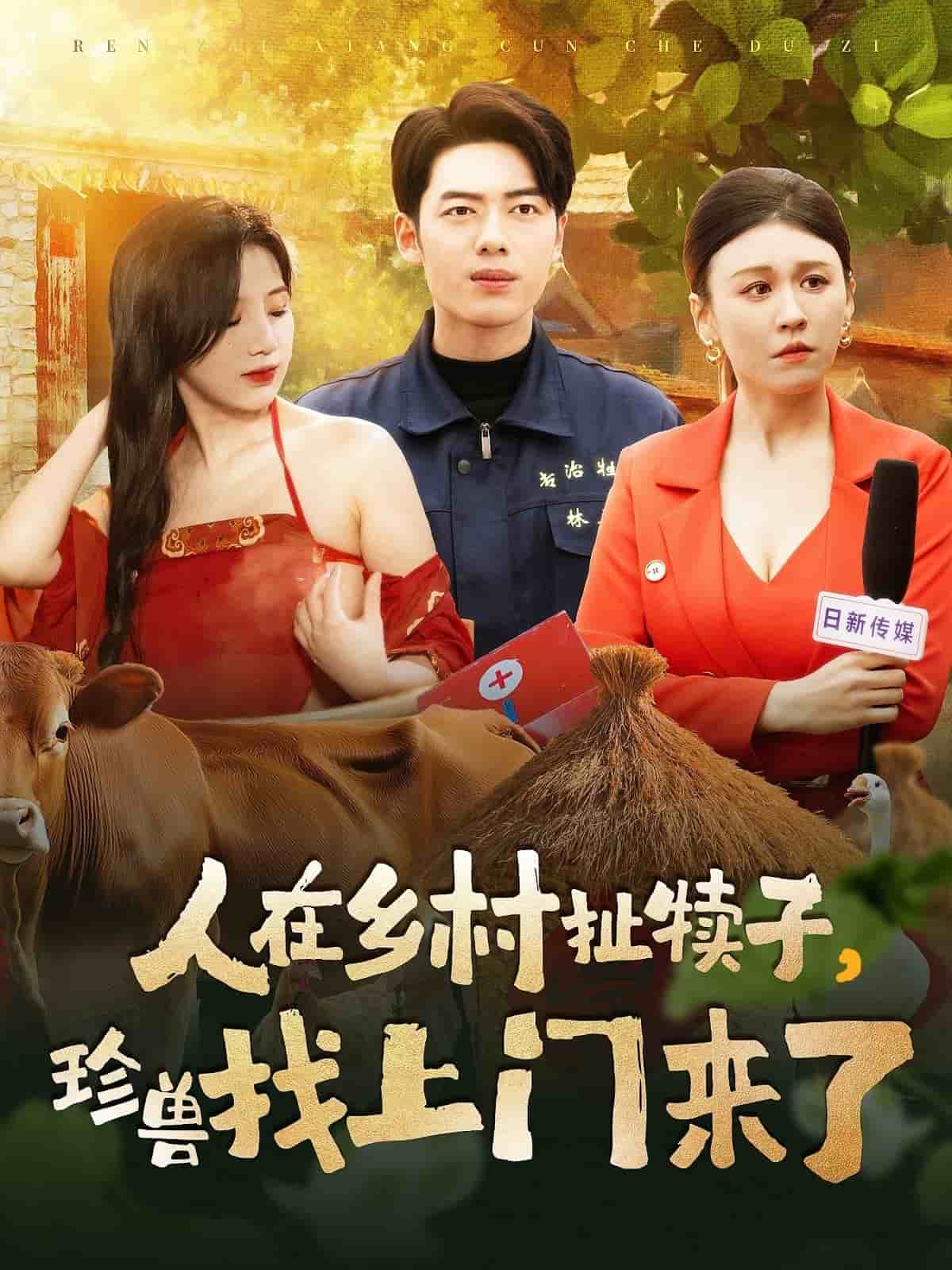 《人在乡村扯犊子,珍兽找上门来了》完整版在线观看