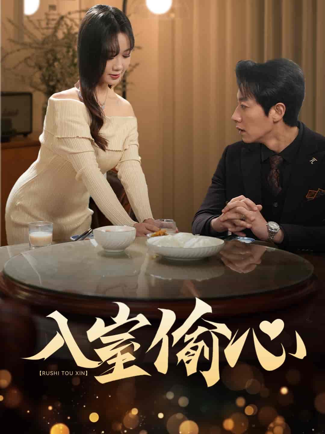 《入室偷心》完整版在线观看
