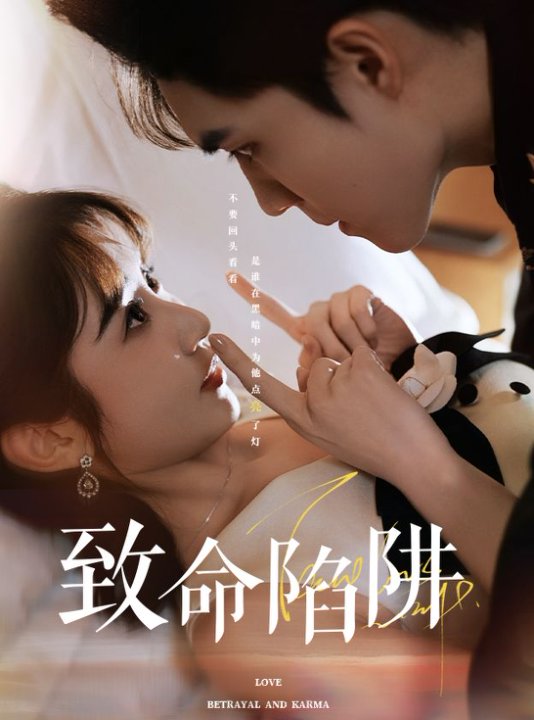 《致命陷阱》完整版在线观看