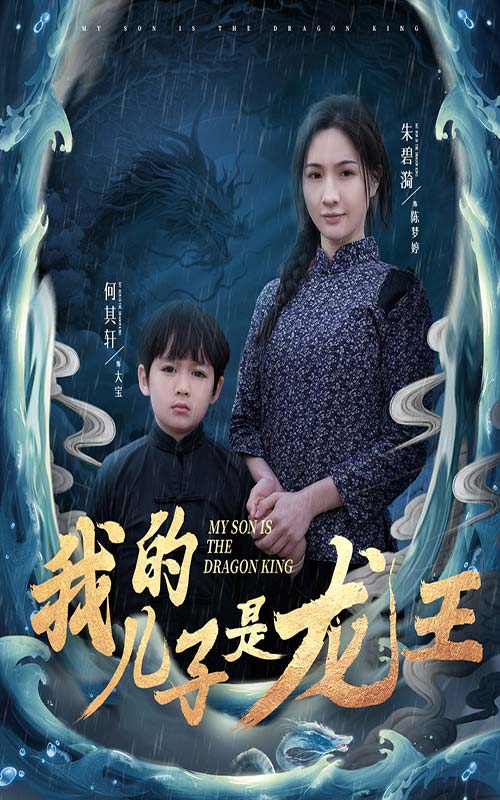 《小龙王护母记》完整版在线观看