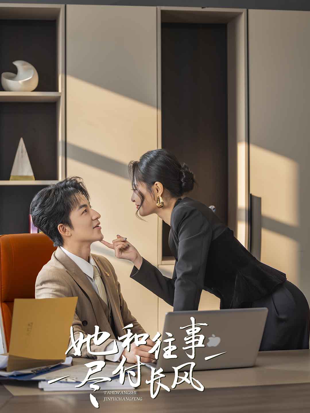 《她和往事尽付长风》完整版在线观看