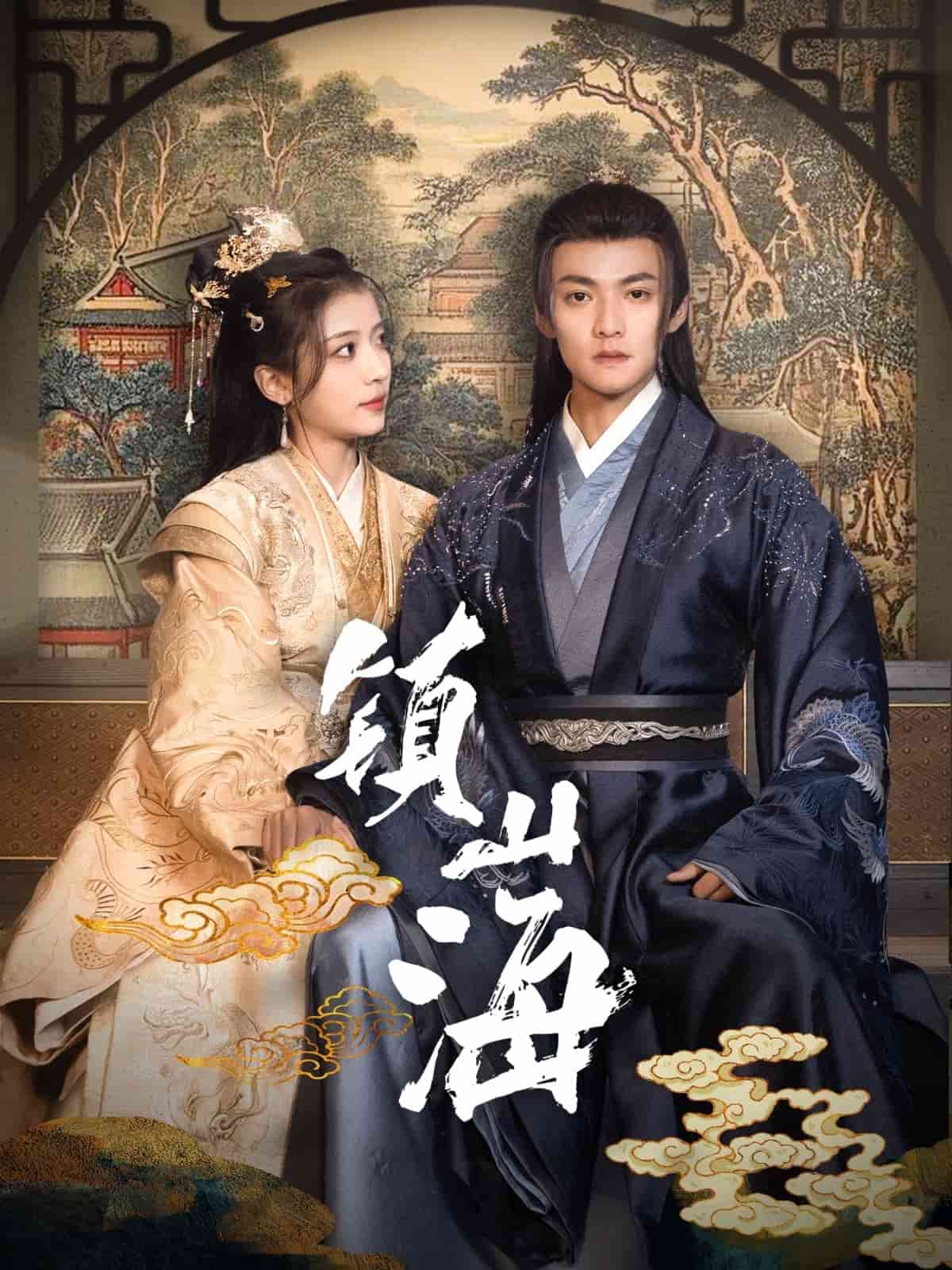 《镇山海》完整版在线观看