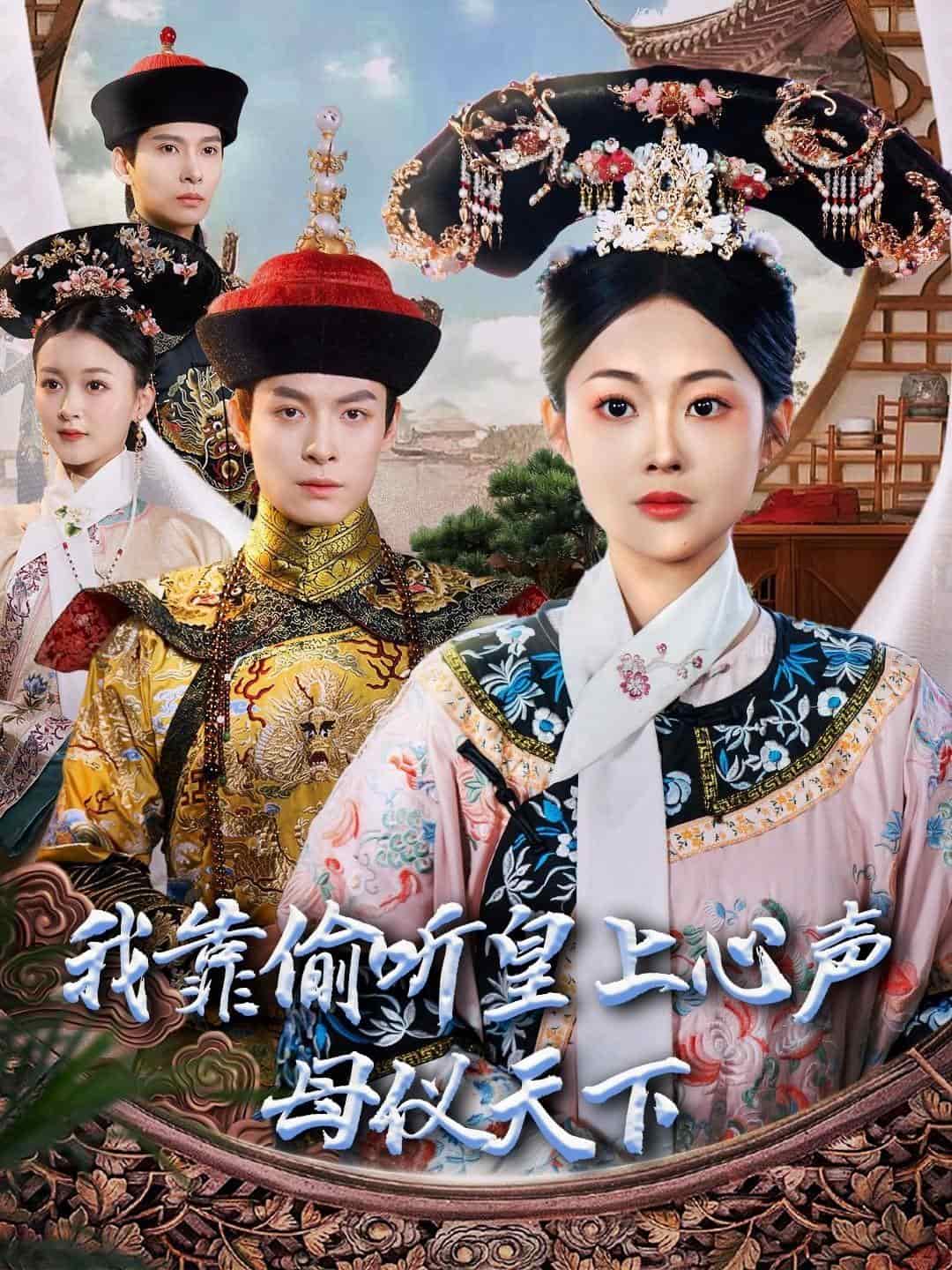 《我靠偷听皇上心声母仪天下》完整版在线观看