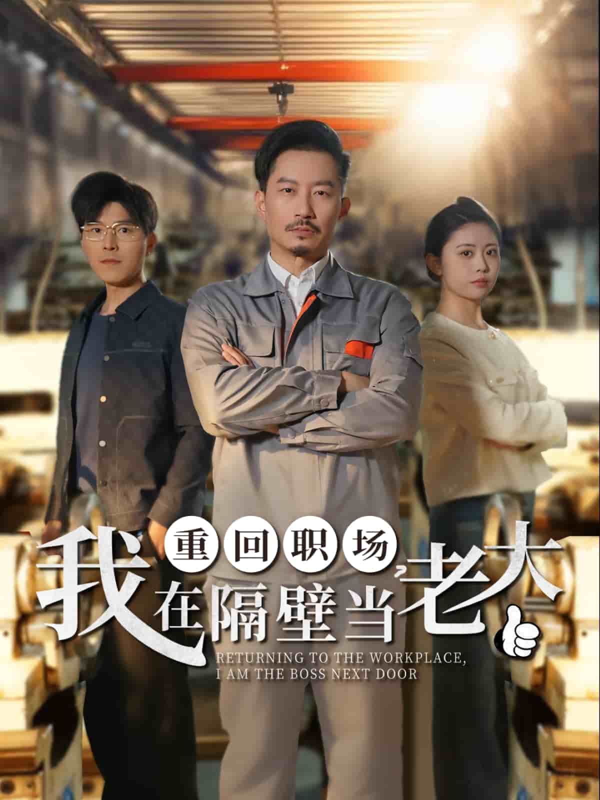 《重回职场,我在隔壁当老大》完整版在线观看