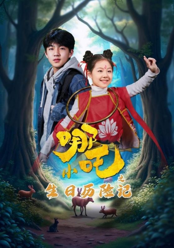 《小哪吒之生日历险记》完整版在线观看