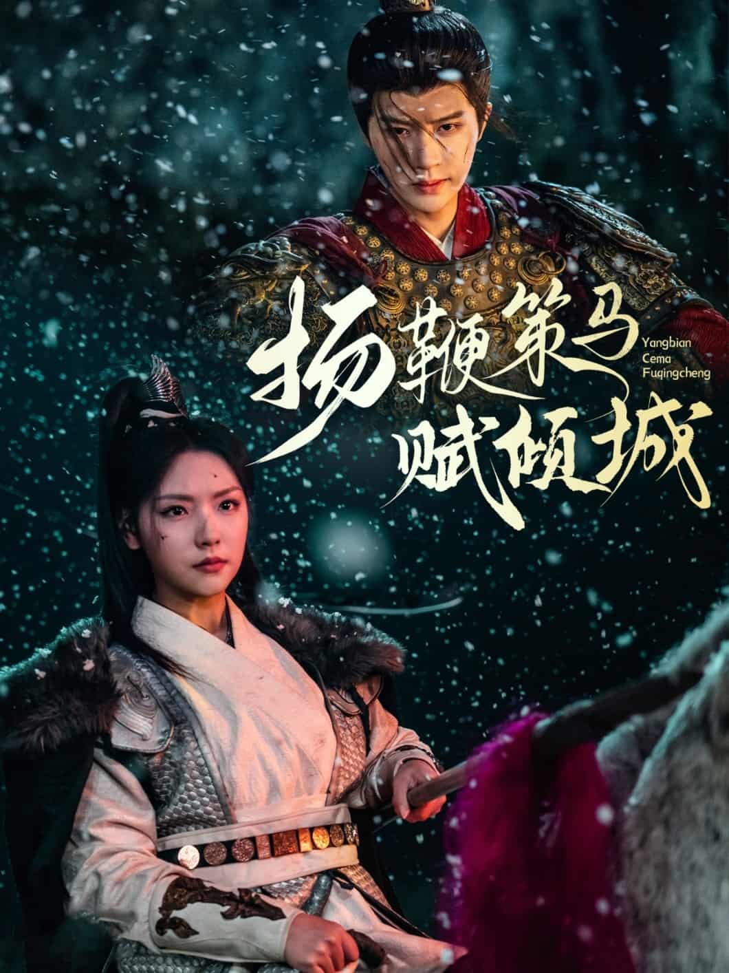 《扬鞭策马赋倾城》完整版在线观看