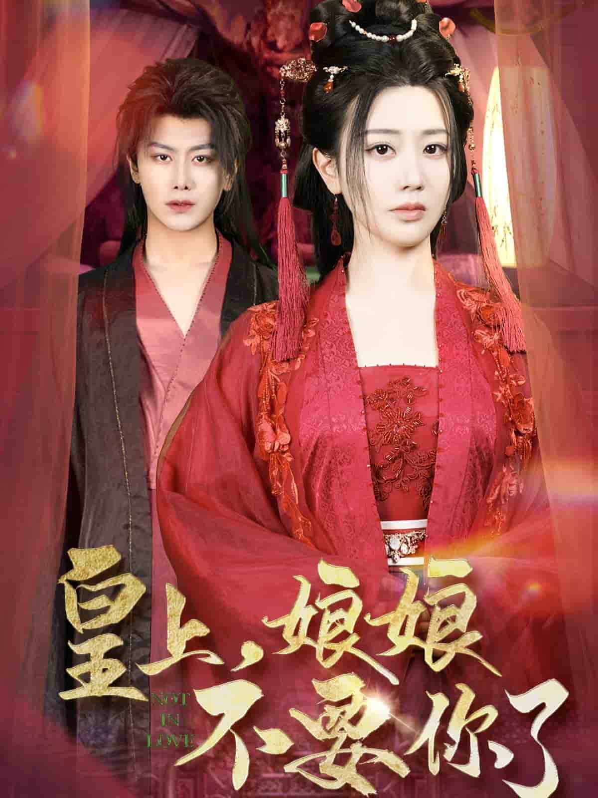 《皇上，娘娘不要你了》完整版在线观看