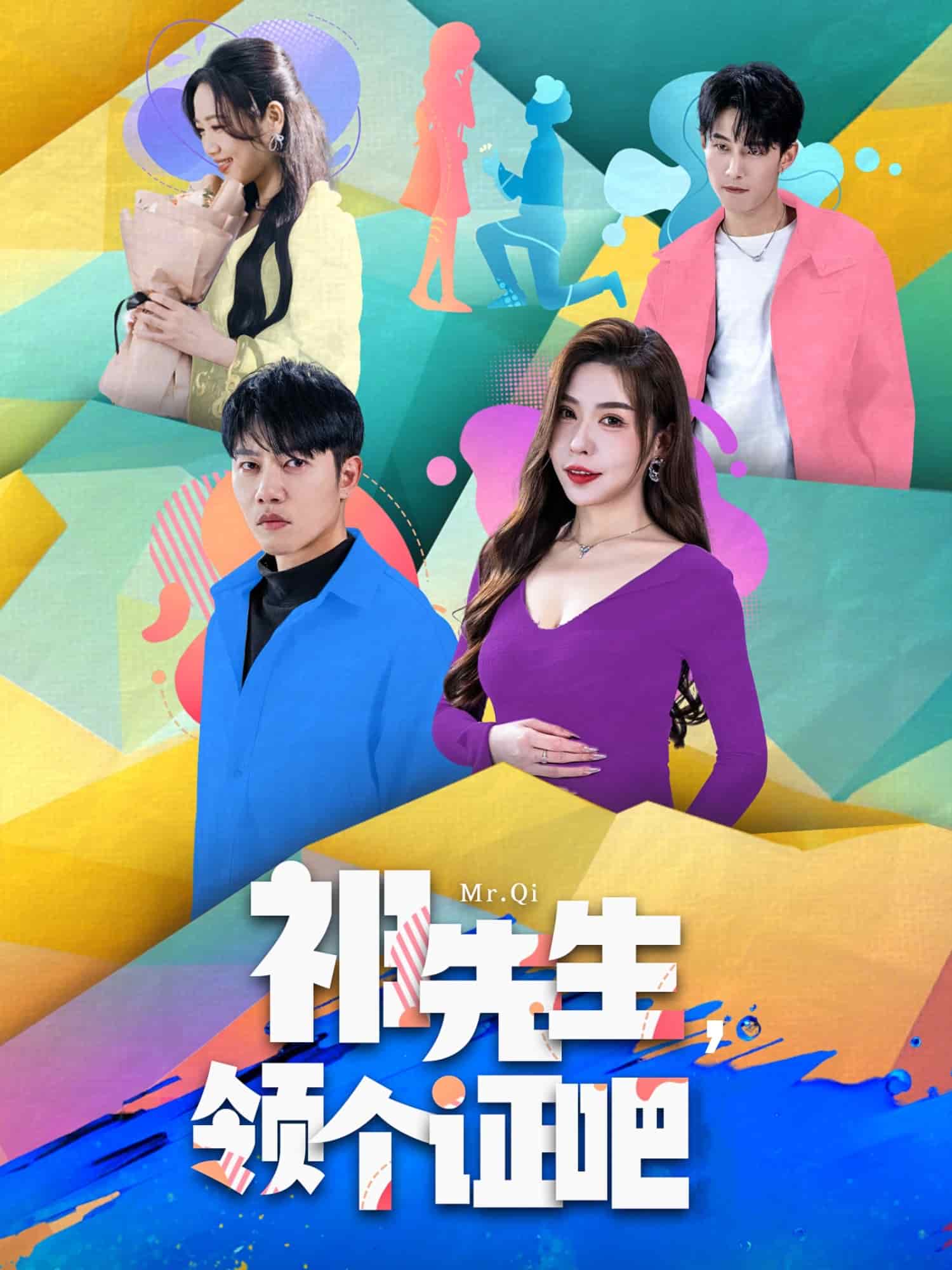 《祁先生，领个证吧》完整版在线观看