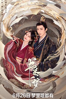 《书卷一梦》完整版在线观看