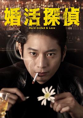 《相亲侦探》完整版在线观看