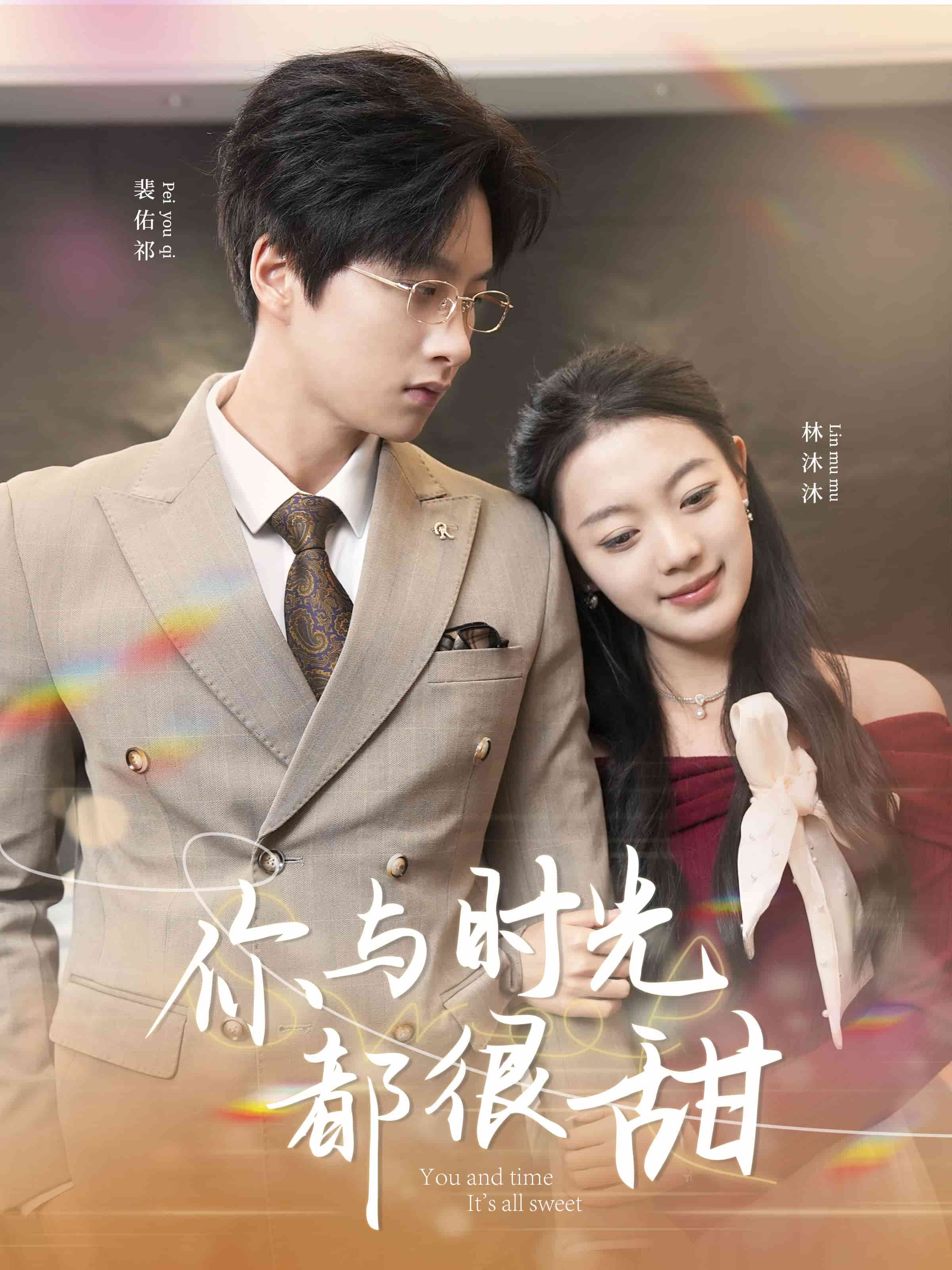 《你与时光都很甜》完整版在线观看