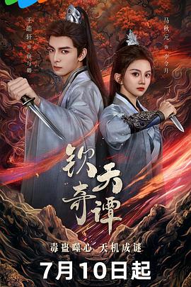 《钦天奇谭》完整版在线观看