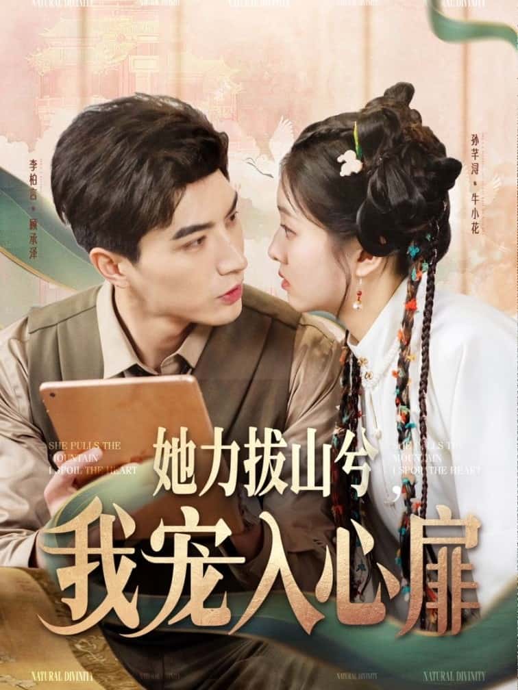 《她力拔山兮我宠入心扉》完整版在线观看