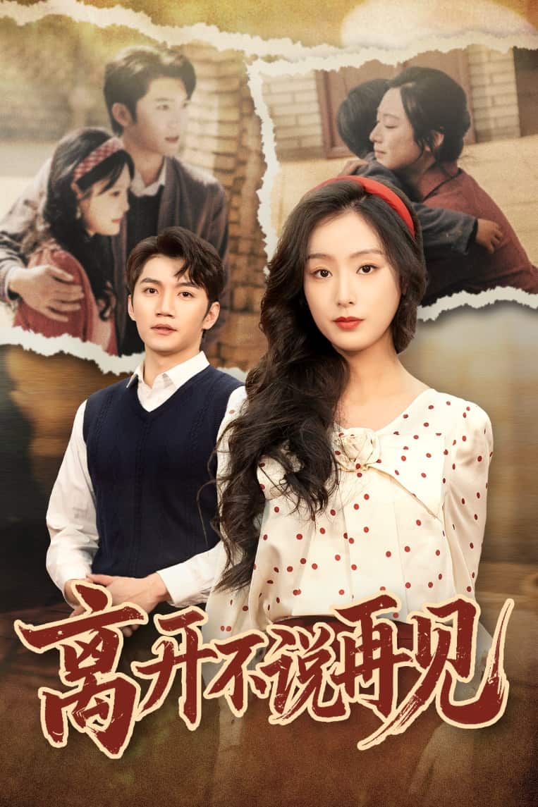 《离开不说再见》完整版在线观看