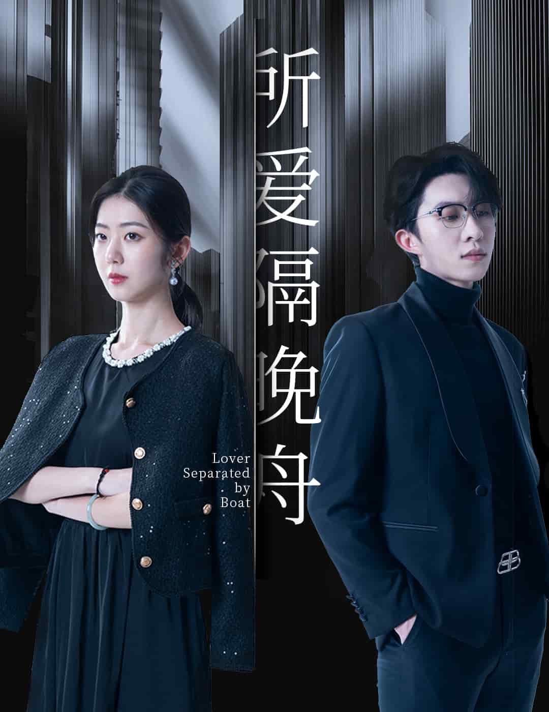 《所爱隔晚舟》完整版在线观看