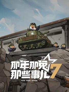 《那年那兔那些事儿第七季》完整版在线观看