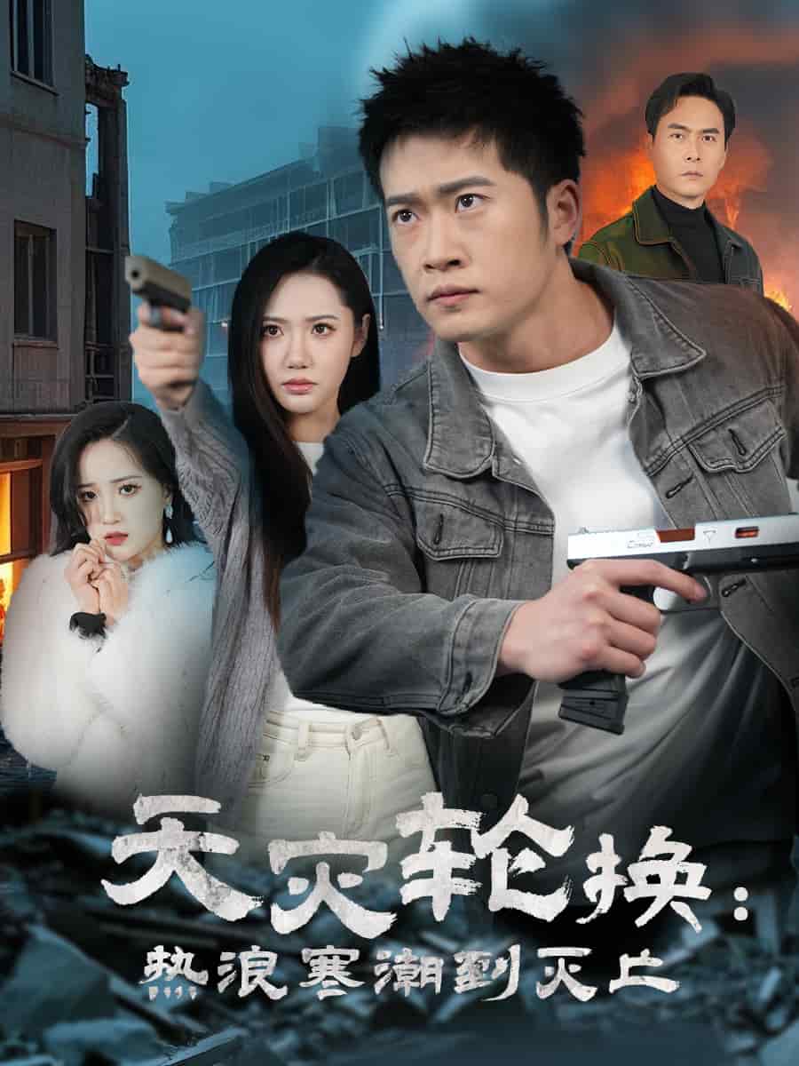 《天灾轮换热浪寒潮到灭亡》完整版在线观看