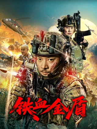 《铁血金盾》完整版在线观看